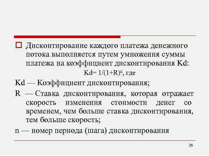 o Дисконтирование каждого платежа денежного потока выполняется путем умножения суммы платежа на o Дисконтирование каждого платежа денежного потока выполняется путем умножения суммы платежа на