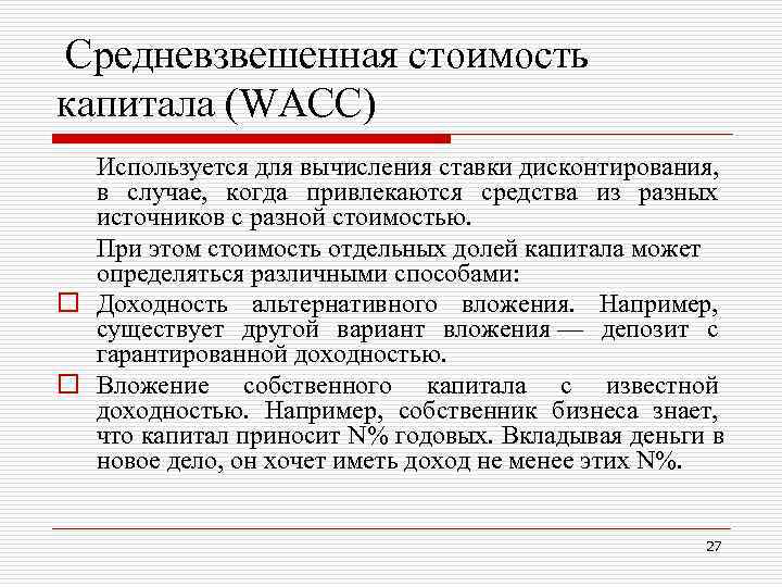 Средневзвешенная стоимость капитала (WACC) Используется для вычисления ставки дисконтирования, в случае, Средневзвешенная стоимость капитала (WACC) Используется для вычисления ставки дисконтирования, в случае,