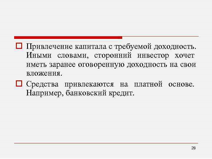 o Привлечение капитала с требуемой доходность. Иными словами, сторонний инвестор хочет иметь o Привлечение капитала с требуемой доходность. Иными словами, сторонний инвестор хочет иметь