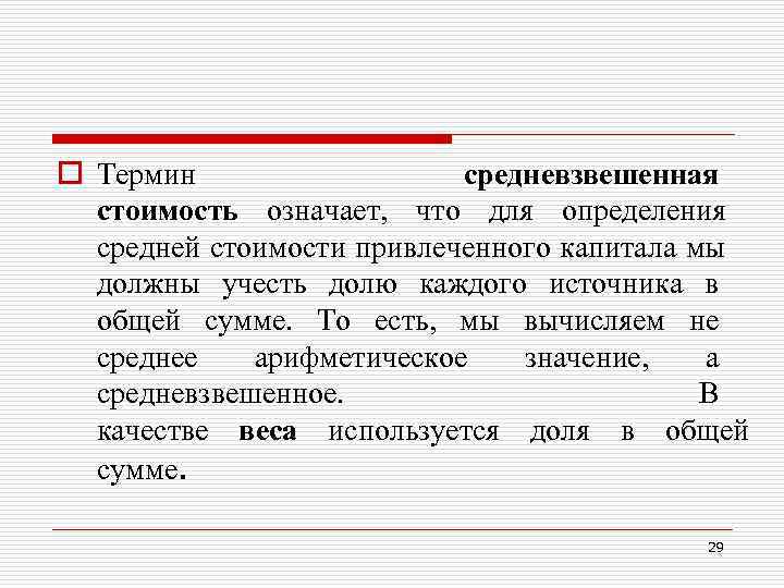 o Термин средневзвешенная стоимость означает, что для определения o Термин средневзвешенная стоимость означает, что для определения