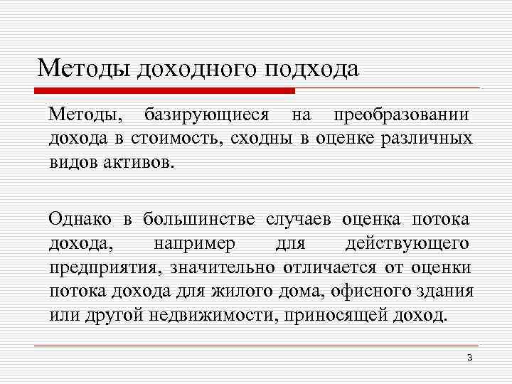 Методы доходного подхода Методы, базирующиеся на преобразовании дохода в стоимость, сходны в оценке Методы доходного подхода Методы, базирующиеся на преобразовании дохода в стоимость, сходны в оценке