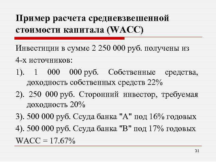 Пример расчета средневзвешенной стоимости капитала (WАСС) Инвестиции в сумме 2 250 000 руб. получены Пример расчета средневзвешенной стоимости капитала (WАСС) Инвестиции в сумме 2 250 000 руб. получены