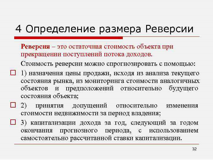 Реверсия. Стоимость реверсии. Реверсия в оценке. Реверсия в оценке собственности.