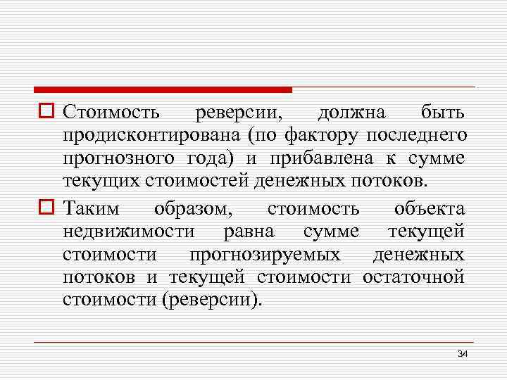 o Стоимость реверсии, должна быть продисконтирована (по фактору последнего прогнозного года) o Стоимость реверсии, должна быть продисконтирована (по фактору последнего прогнозного года)