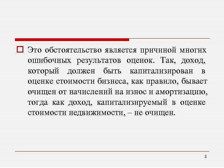 o Это обстоятельство является причиной многих ошибочных результатов оценок. Так, доход, o Это обстоятельство является причиной многих ошибочных результатов оценок. Так, доход,