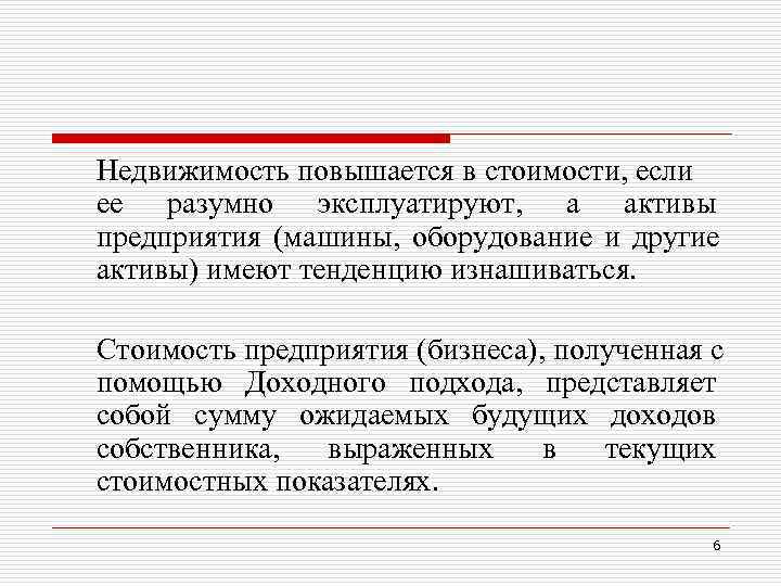 Недвижимость повышается в стоимости, если ее разумно эксплуатируют, а активы предприятия (машины, Недвижимость повышается в стоимости, если ее разумно эксплуатируют, а активы предприятия (машины,