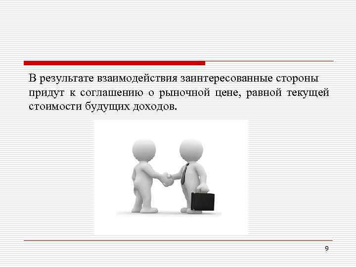 В результате взаимодействия заинтересованные стороны придут к соглашению о рыночной цене, равной текущей В результате взаимодействия заинтересованные стороны придут к соглашению о рыночной цене, равной текущей