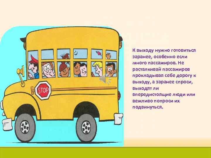 К выходу нужно готовиться заранее, особенно если много пассажиров. Не расталкивай пассажиров прокладывая себе