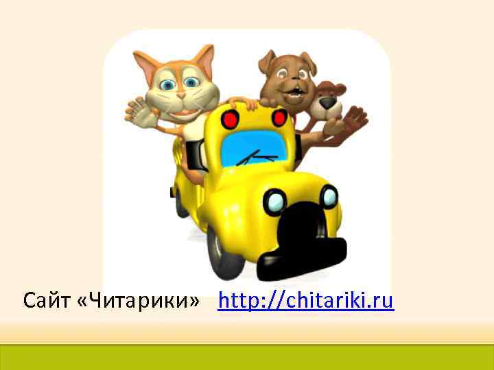 Сайт «Читарики» http: //chitariki. ru 