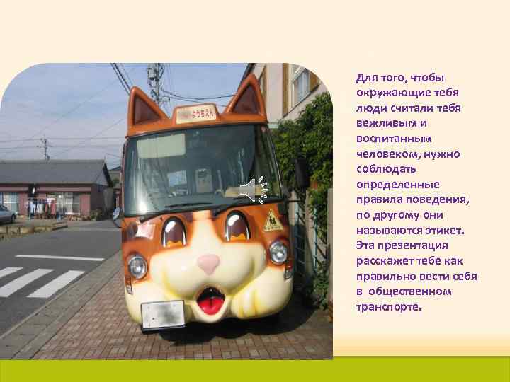 Для того, чтобы окружающие тебя люди считали тебя вежливым и воспитанным человеком, нужно соблюдать