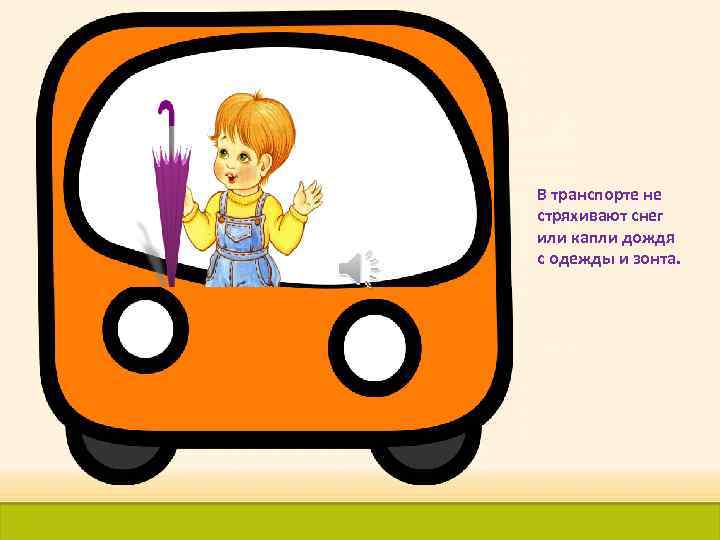 В транспорте не стряхивают снег или капли дождя с одежды и зонта. 