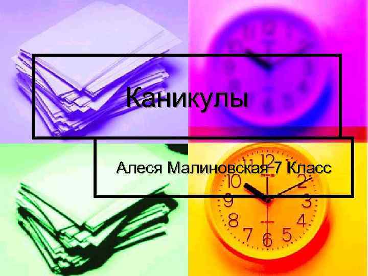  Каникулы Алеся Малиновская 7 Класс 