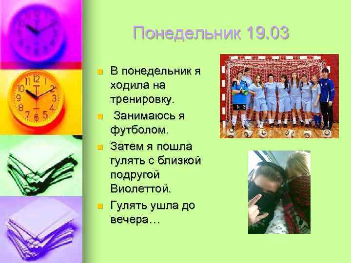   Понедельник 19. 03 n  В понедельник я ходила на тренировку. n
