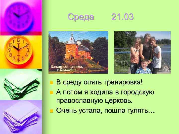   Среда  21. 03 n  В среду опять тренировка! n 