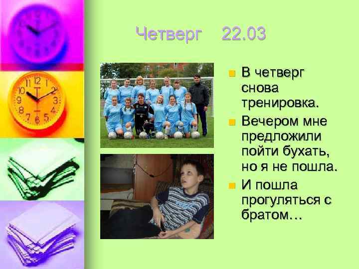 Четверг  22. 03  n  В четверг    снова 