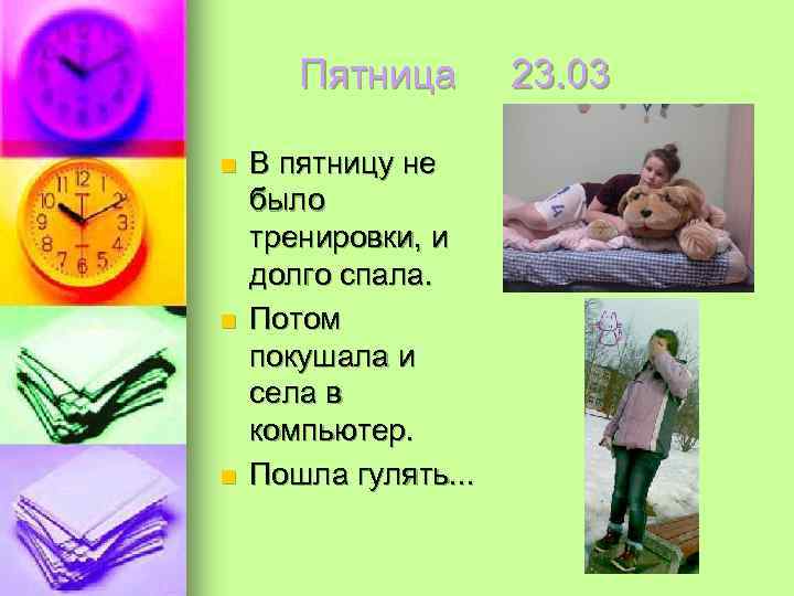   Пятница  23. 03 n  В пятницу не было тренировки, и