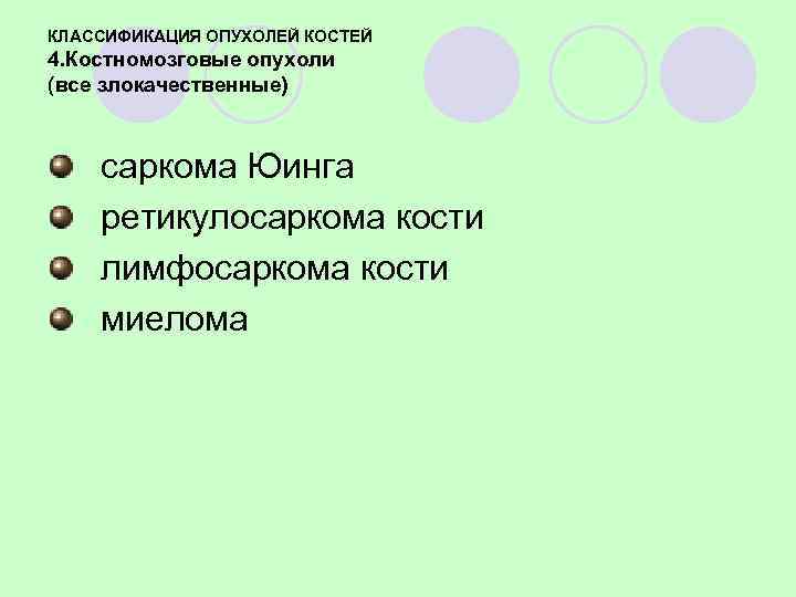 4. Костномозговые опухоли Саркома Юинга (впервые описал в 1921 году Ewing)   