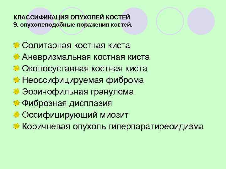 Неопухолевые костные поражения Фиброзная дисплазия 