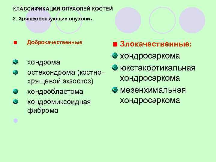 2. Хрящеобразующие Хондрома Эндохондрома  Экхондрома 