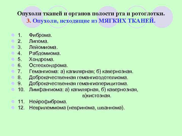   Опухоли тканей и органов полости рта и ротоглотки.  3. Опухоли, исходящие