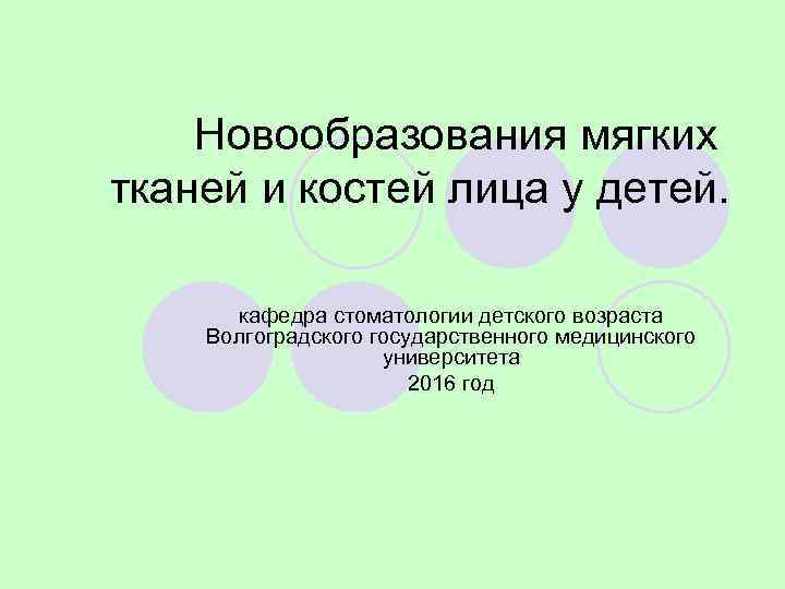   Новообразования мягких тканей и костей лица у детей.   кафедра стоматологии