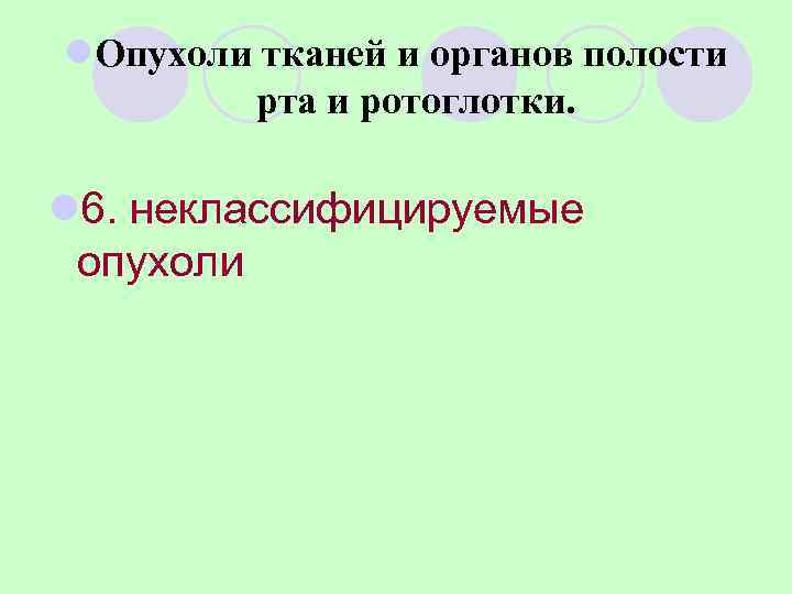 l. Опухоли тканей и органов полости   рта и ротоглотки.  l 6.