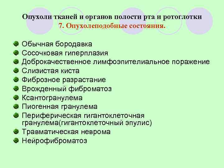 Опухоли тканей и органов полости рта и ротоглотки   7. Опухолеподобные состояния. 