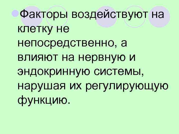 l. Факторы воздействуют на клетку не непосредственно, а влияют на нервную и эндокринную системы,