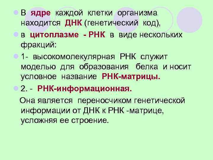 l В ядре каждой клетки организма  находится ДНК (генетический код), l в цитоплазме