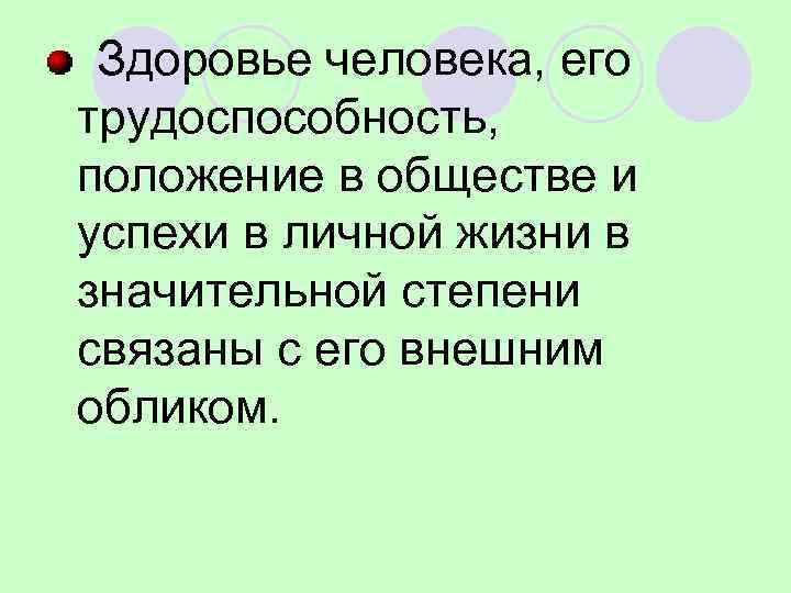  Здоровье человека, его трудоспособность, положение в обществе и успехи в личной жизни в