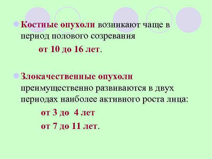l Костные опухоли возникают чаще в  период полового созревания  от 10 до