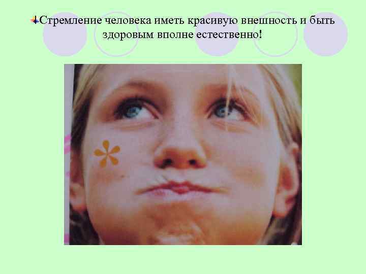 Стремление человека иметь красивую внешность и быть  здоровым вполне естественно! 