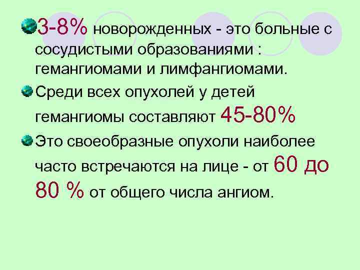 3 -8% новорожденных - это больные с сосудистыми образованиями : гемангиомами и лимфангиомами. Среди