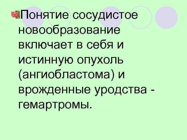 Понятие сосудистое новообразование включает в себя и истинную опухоль (ангиобластома) и врожденные уродства -