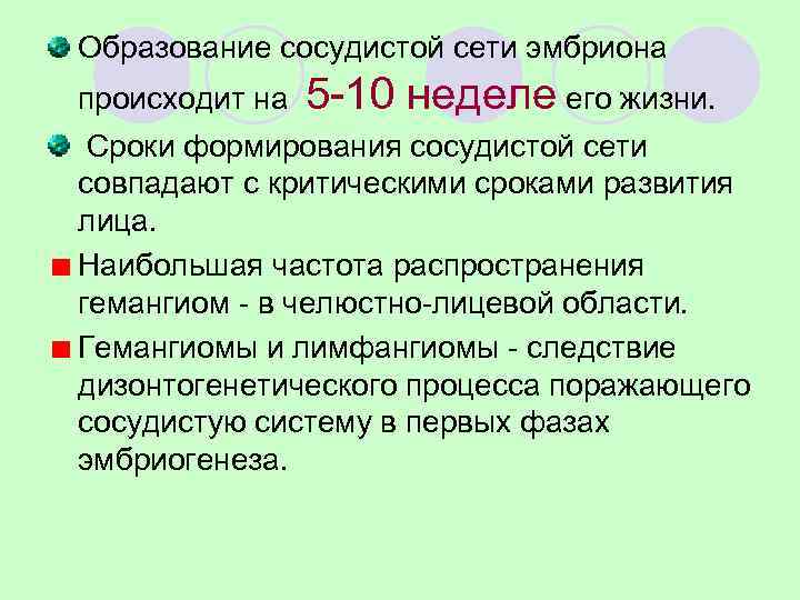 Образование сосудистой сети эмбриона происходит на  5 -10 неделе его жизни.  Сроки