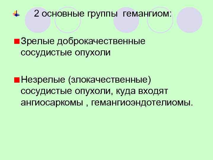  2 основные группы гемангиом:  Зрелые доброкачественные сосудистые опухоли Незрелые (злокачественные) сосудистые опухоли,