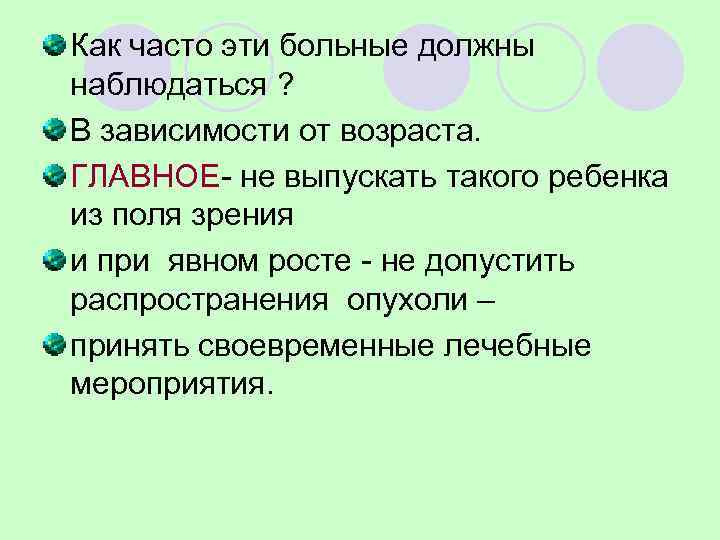 Как часто эти больные должны наблюдаться ? В зависимости от возраста. ГЛАВНОЕ- не выпускать