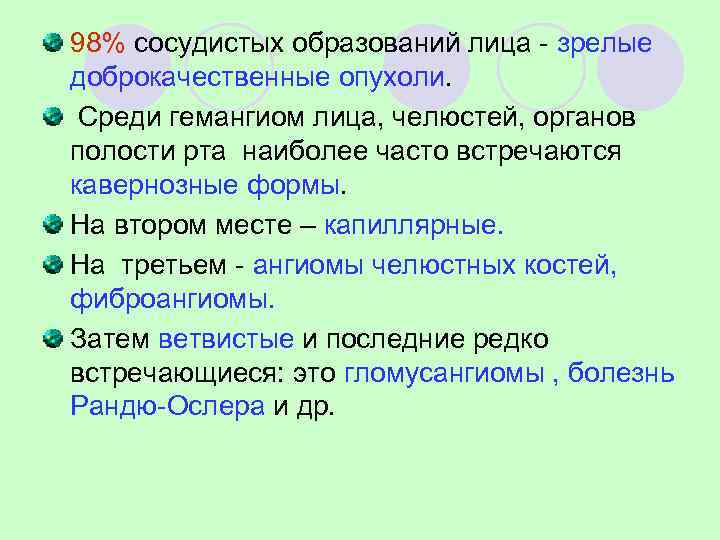 98% сосудистых образований лица - зрелые доброкачественные опухоли.  Среди гемангиом лица, челюстей, органов