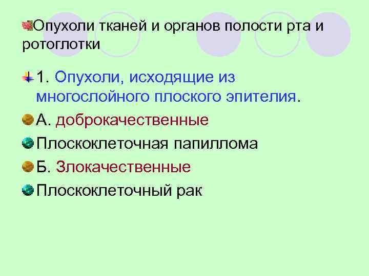  Опухоли тканей и органов полости рта и ротоглотки  1. Опухоли, исходящие из