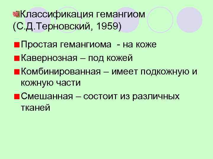  Классификация гемангиом (С. Д. Терновский, 1959) Простая гемангиома - на коже Кавернозная –