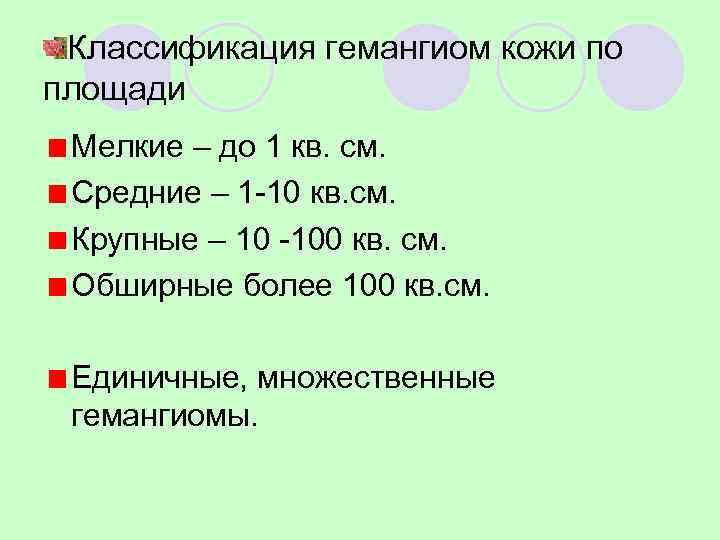  Классификация гемангиом кожи по площади Мелкие – до 1 кв. см.  Средние