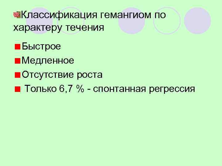  Классификация гемангиом по характеру течения Быстрое Медленное Отсутствие роста Только 6, 7 %