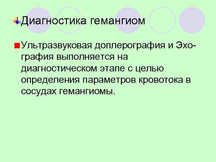 Диагностика гемангиом Ультразвуковая доплерография и Эхо- графия выполняется на диагностическом этапе с целью определения