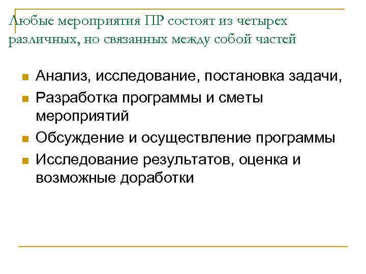 Любые мероприятия ПР состоят из четырех различных, но связанных между собой частей  n