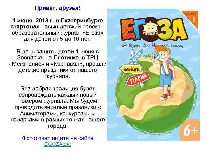   Привет, друзья!  1 июня 2013 г. в Екатеринбурге стартовал новый детский