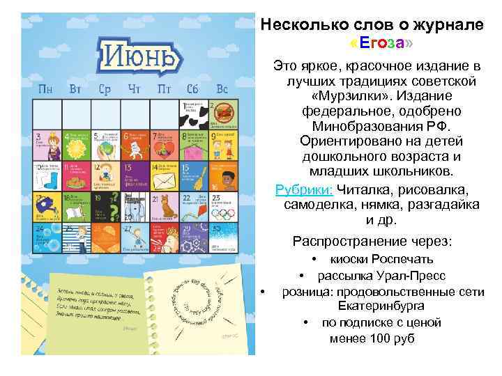Несколько слов о журнале  «Егоза» Это яркое, красочное издание в  лучших традициях