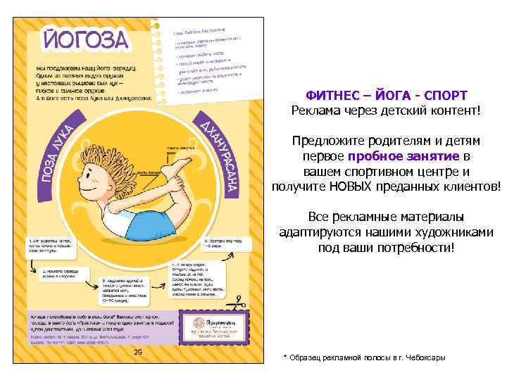   ФИТНЕС – ЙОГА - СПОРТ  Реклама через детский контент! Предложите родителям