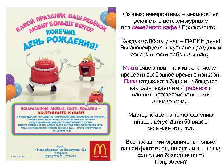  Сколько невероятных возможностей рекламы в детском журнале для семейного кафе ! Представьте… Каждую