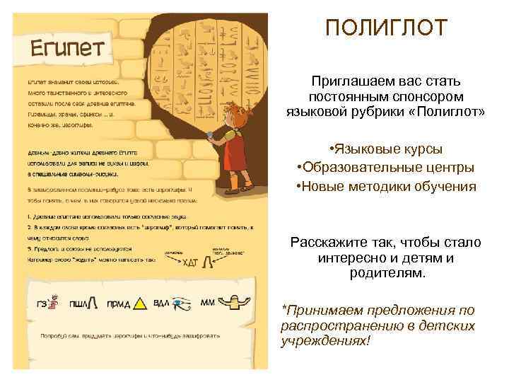  ПОЛИГЛОТ Приглашаем вас стать  постоянным спонсором языковой рубрики «Полиглот»   •