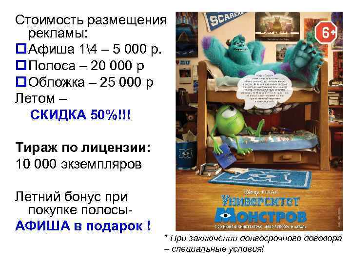 Стоимость размещения  рекламы: p Афиша 14 – 5 000 р. p Полоса –